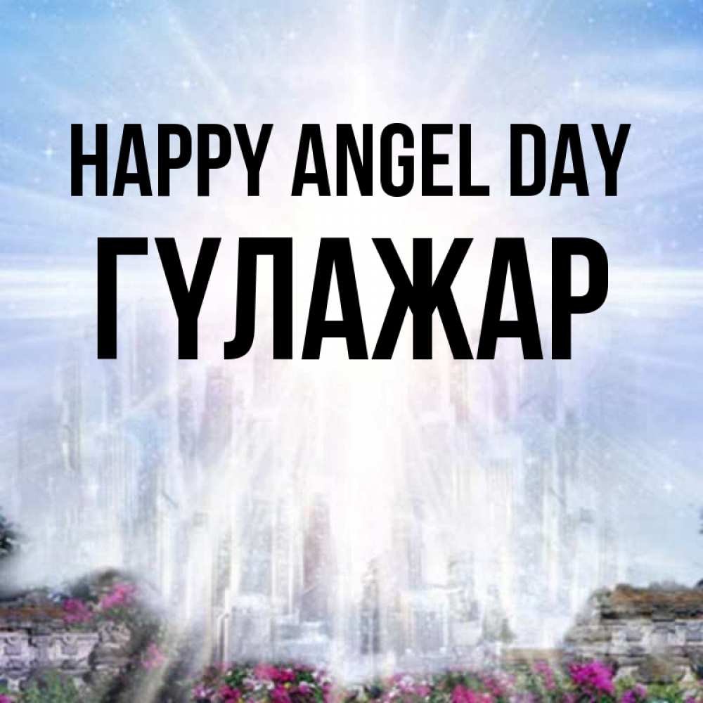 Greetings card с именем, ГҮЛАЖАР happy angel day небесный свет Greetings with text for free download 
