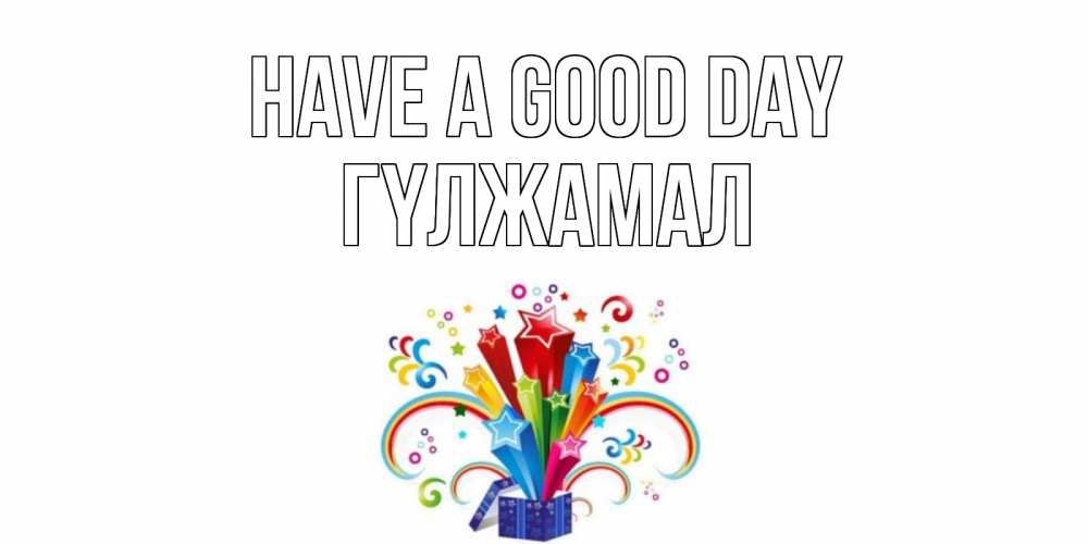 Greetings card с именем, ГҮЛЖАМАЛ Have a good day праздник Greetings with text for free download 