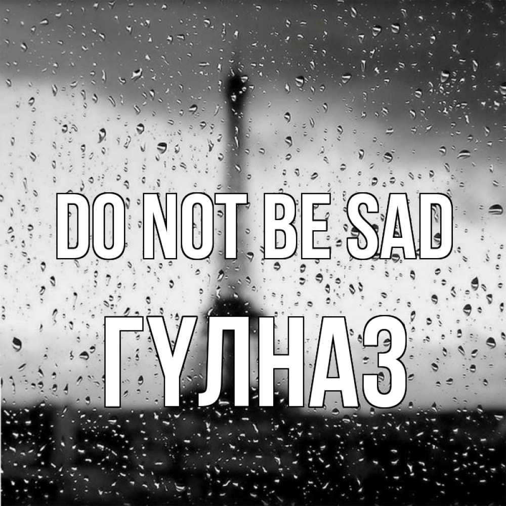 Greetings card с именем, ГҮЛНАЗ Do not be sad Париж и Эйфелева башня Greetings with text for free download 