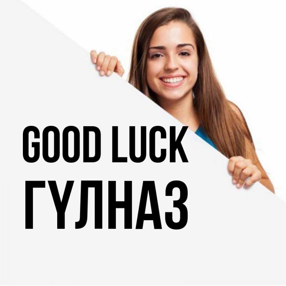 Greetings card с именем, ГҮЛНАЗ Good luck пусть тебе сегодня повезет Greetings with text for free download 