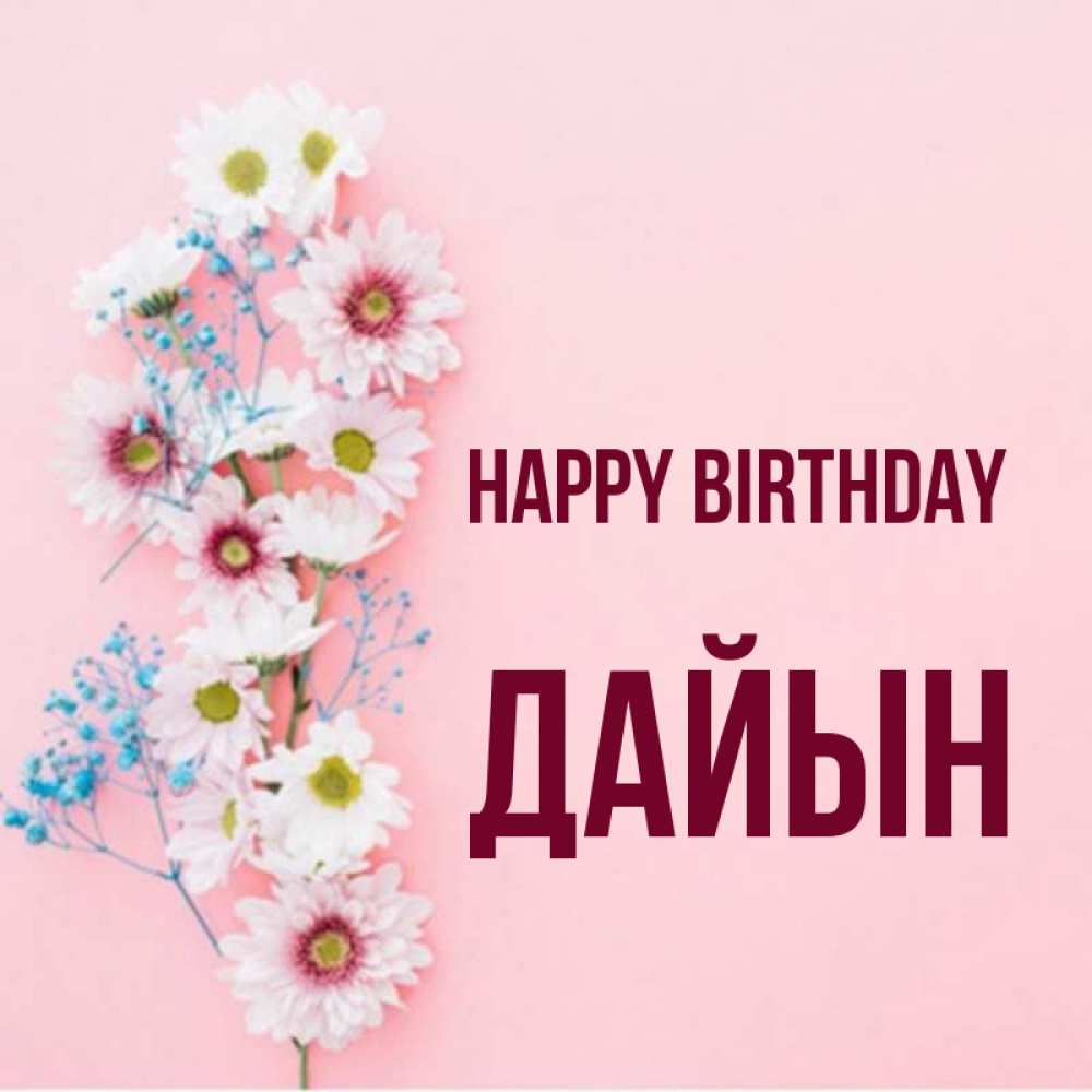 Greetings card с именем, Дайын Happy Birthday Родная моя с днем рождения тебя картинка с цветами белыми и голубыми Greetings with text for free download 