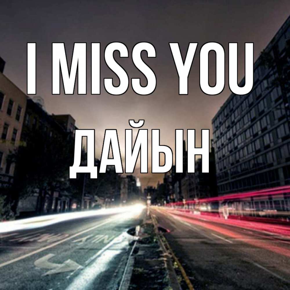 Greetings card с именем, Дайын I miss you приезжай Greetings with text for free download 