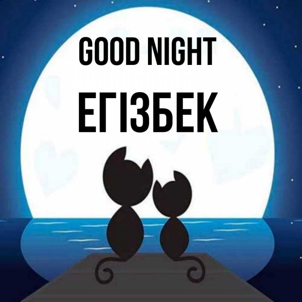 Greetings card с именем, Егізбек Good night луна море мост Greetings with text for free download 