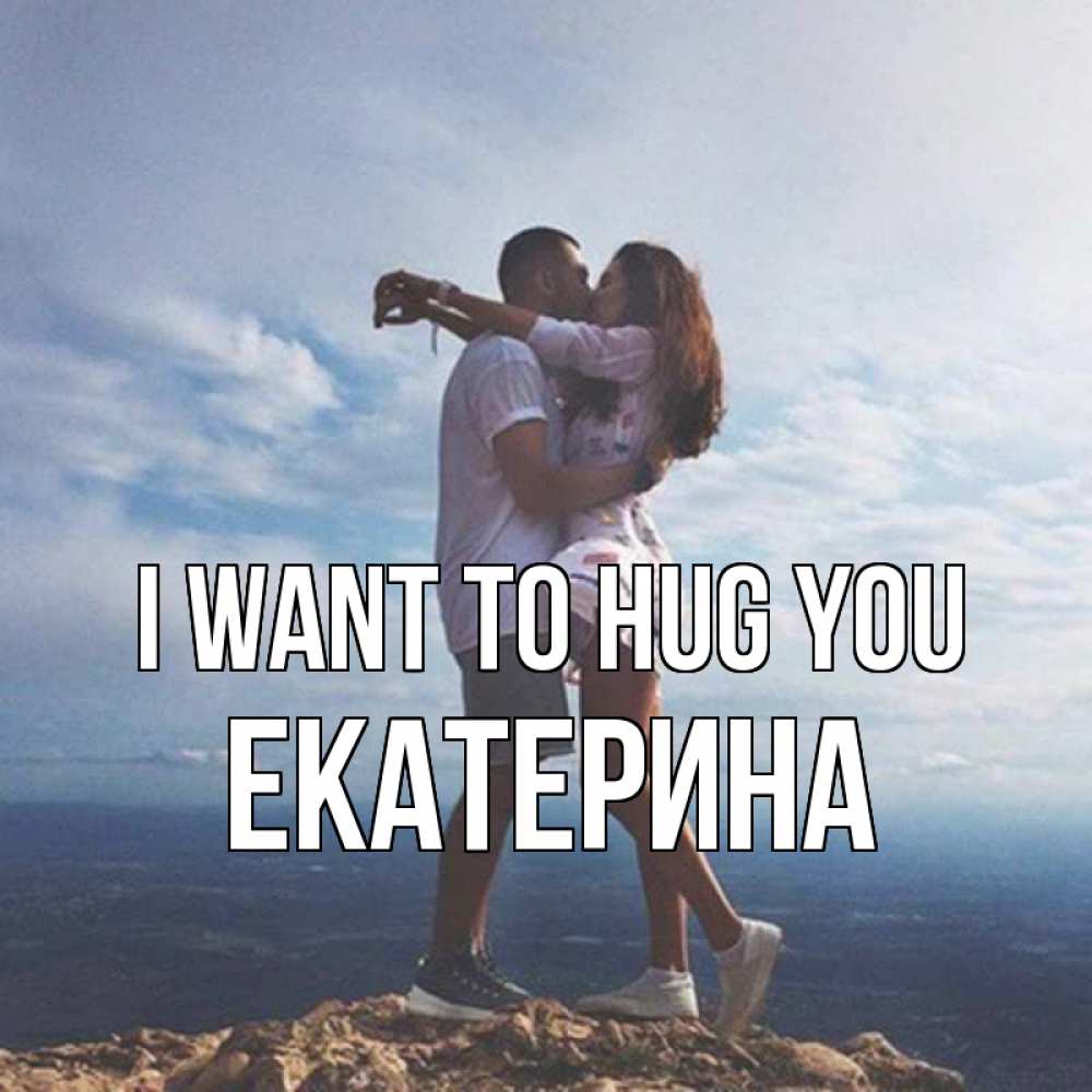 Greetings card с именем, Екатерина I want to hug you Морской пейзаж Greetings with text for free download 