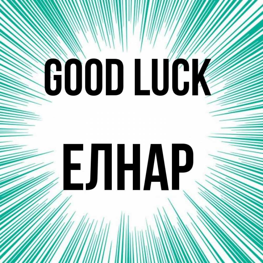 Greetings card с именем, Елнар Good luck на удачу Greetings with text for free download 