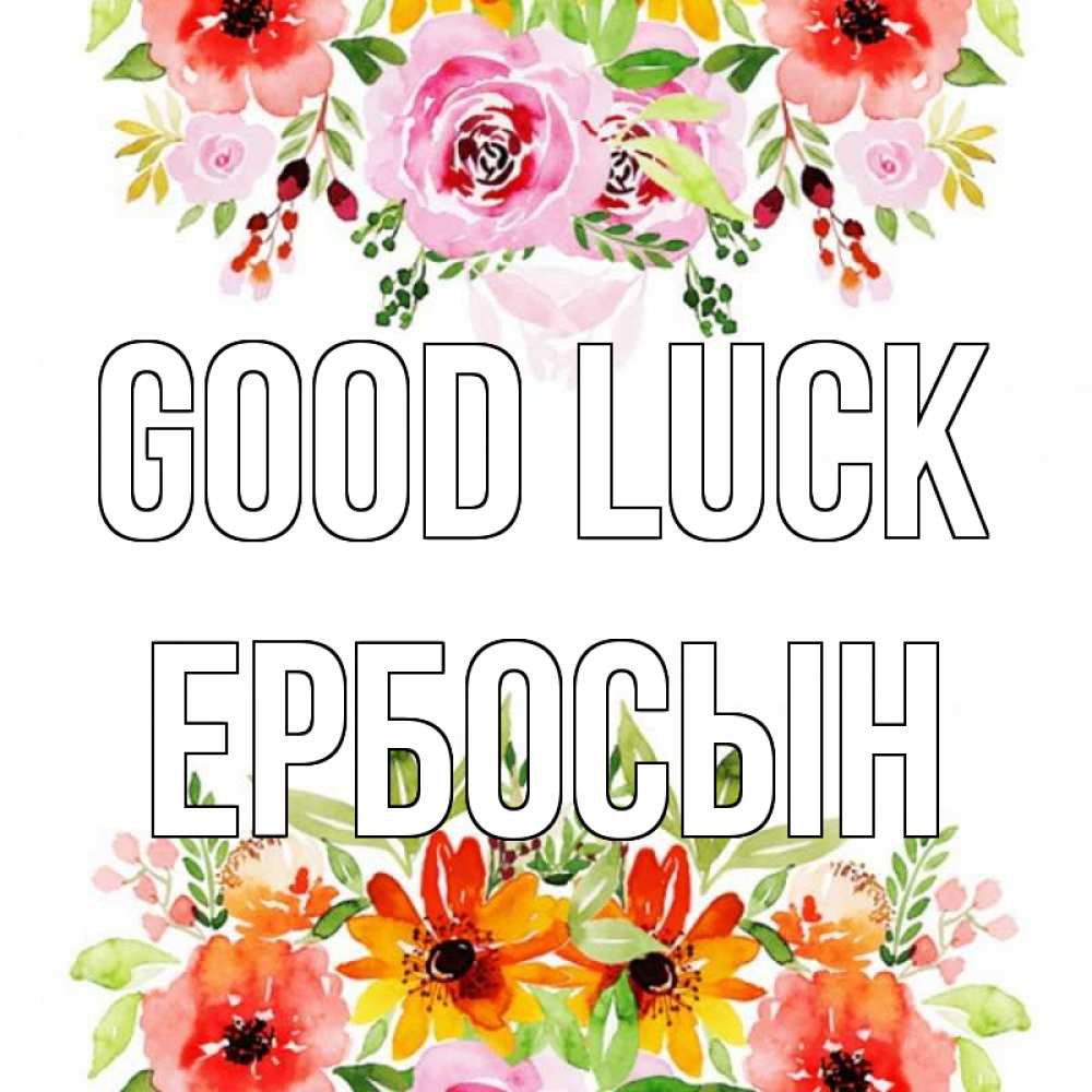 Greetings card с именем, Ербосын Good luck открытка с цветами акварелью Greetings with text for free download 