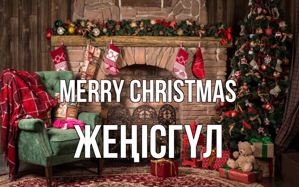 Greetings card с именем, ЖЕҢІСГҮЛ Merry Christmas рождество, камин, ель Greetings with text for free download 