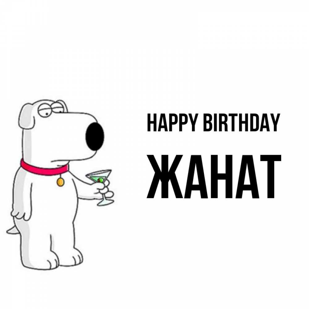 Greetings card с именем, Жанат Happy Birthday песик с оливками Greetings with text for free download 