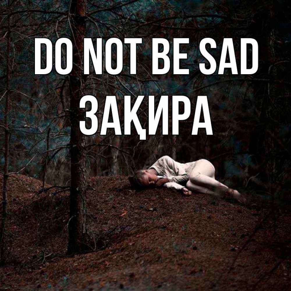 Greetings card с именем, ЗАҚИРА Do not be sad лес Greetings with text for free download 