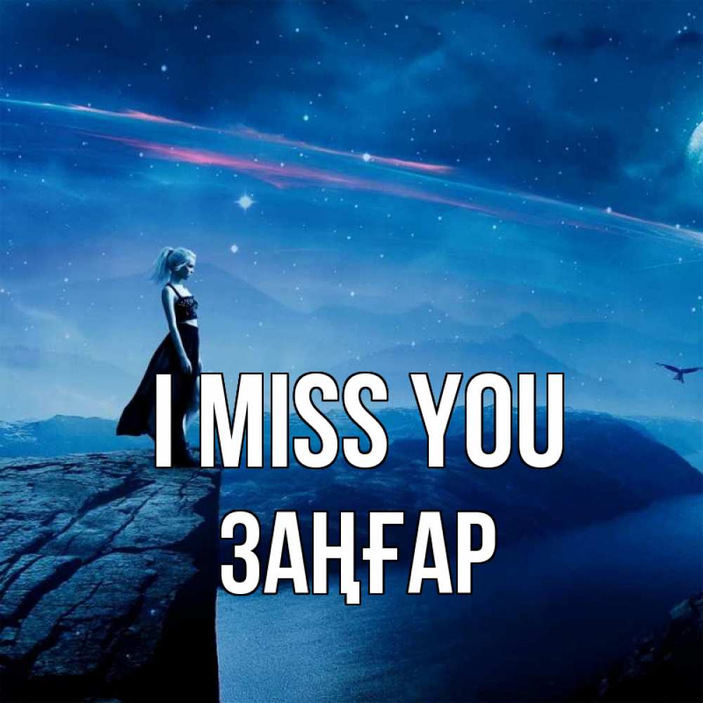 Greetings card с именем, Заңғар I miss you одна Greetings with text for free download 
