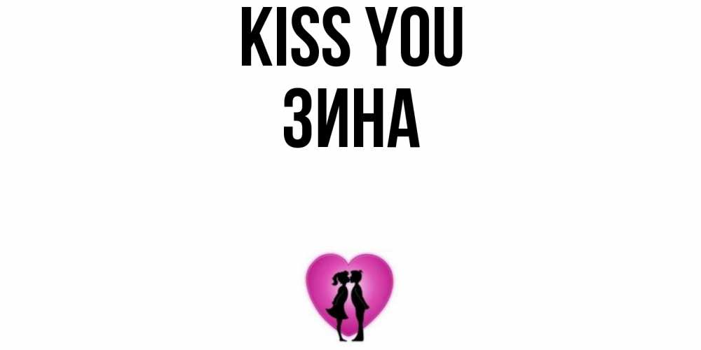 Greetings card с именем, Зина Kiss you поцелуй Greetings with text for free download 