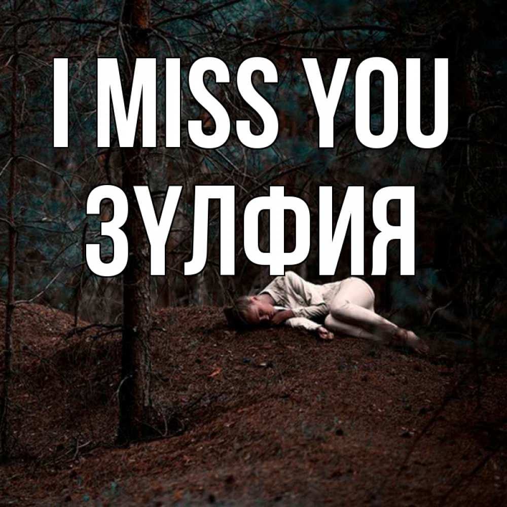 Greetings card с именем, ЗҮЛФИЯ I miss you очень Greetings with text for free download 