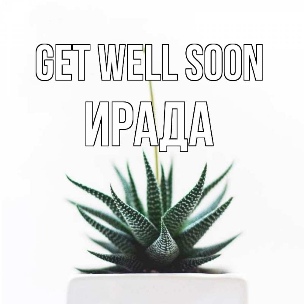 Greetings card с именем, ИРАДА Get well soon короче это непонятная колючка Greetings with text for free download 