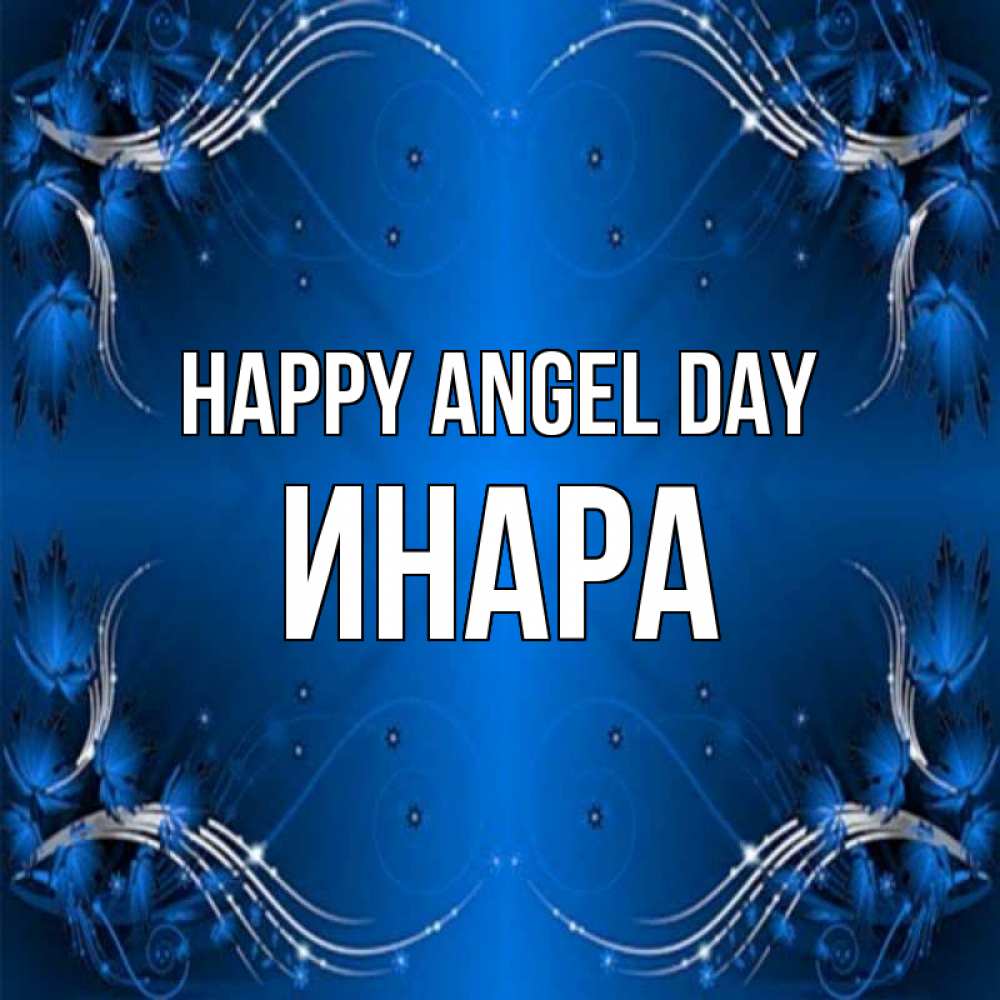 Greetings card с именем, Инара happy angel day красивая рамочка с узорами Greetings with text for free download 