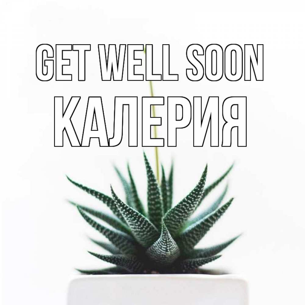 Greetings card с именем, Калерия Get well soon короче это непонятная колючка Greetings with text for free download 