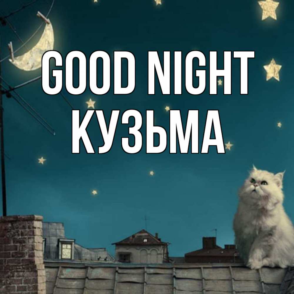 Greetings card с именем, Кузьма Good night белый кот сидит на крыше Greetings with text for free download 