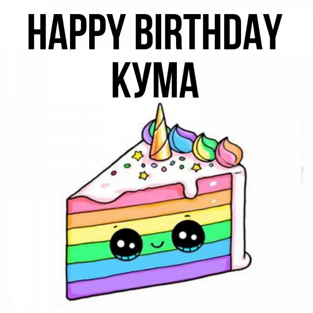 Greetings card с именем, Кума Happy Birthday с днем варенья Greetings with text for free download 