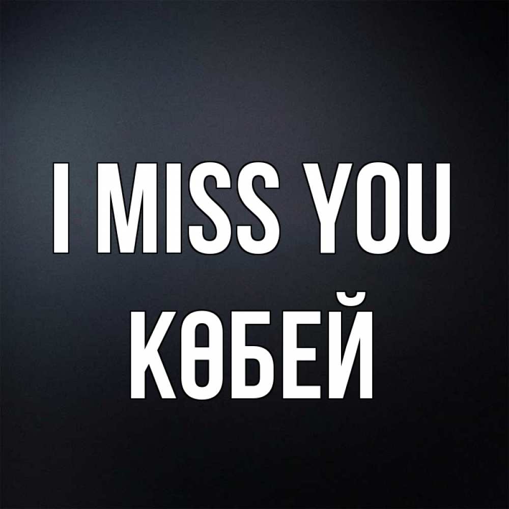Greetings card с именем, Көбей I miss you с подписью Greetings with text for free download 
