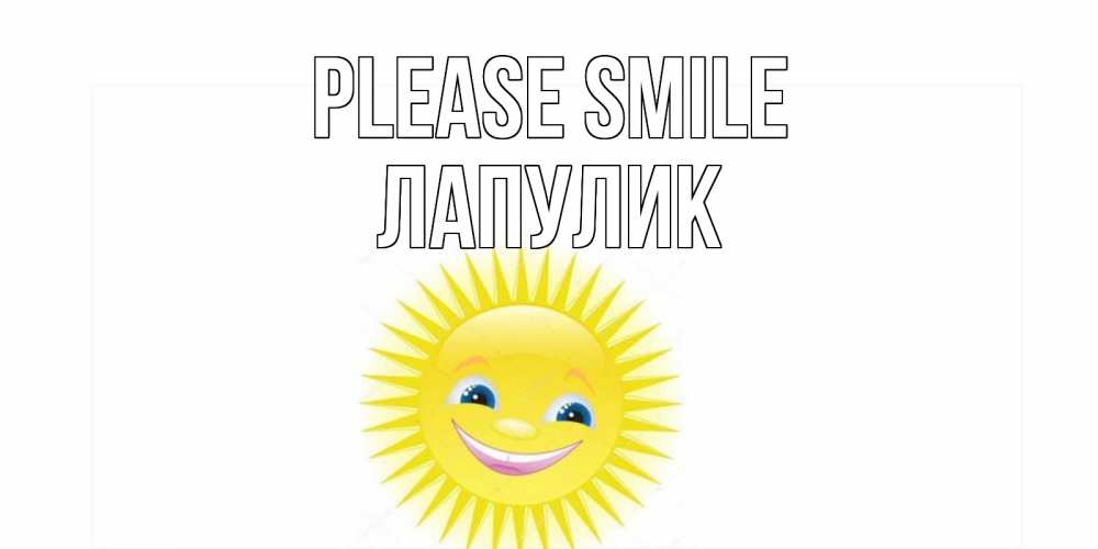 Greetings card с именем, Лапулик Please smile пожелания позитивные Greetings with text for free download 