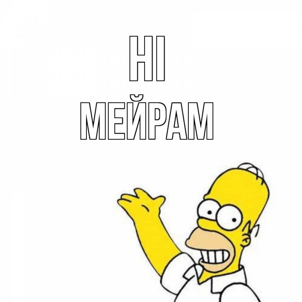 Greetings card с именем, МЕЙРАМ Hi Симпсоны Greetings with text for free download 