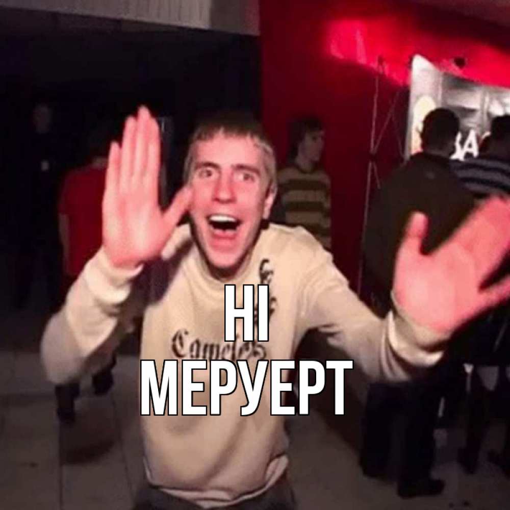 Greetings card с именем, МЕРУЕРТ Hi танец и руки Greetings with text for free download 