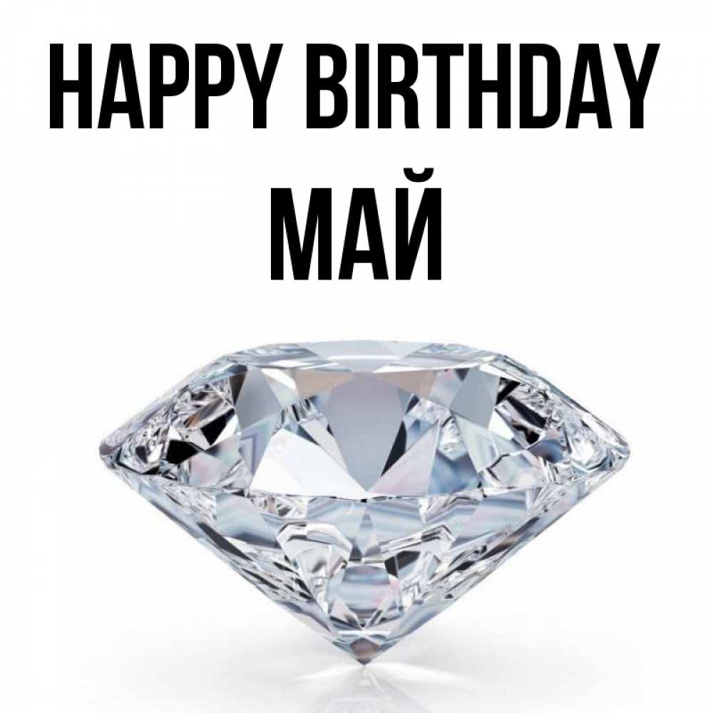 Greetings card с именем, Май Happy Birthday к пожеланием быть богатым Greetings with text for free download 