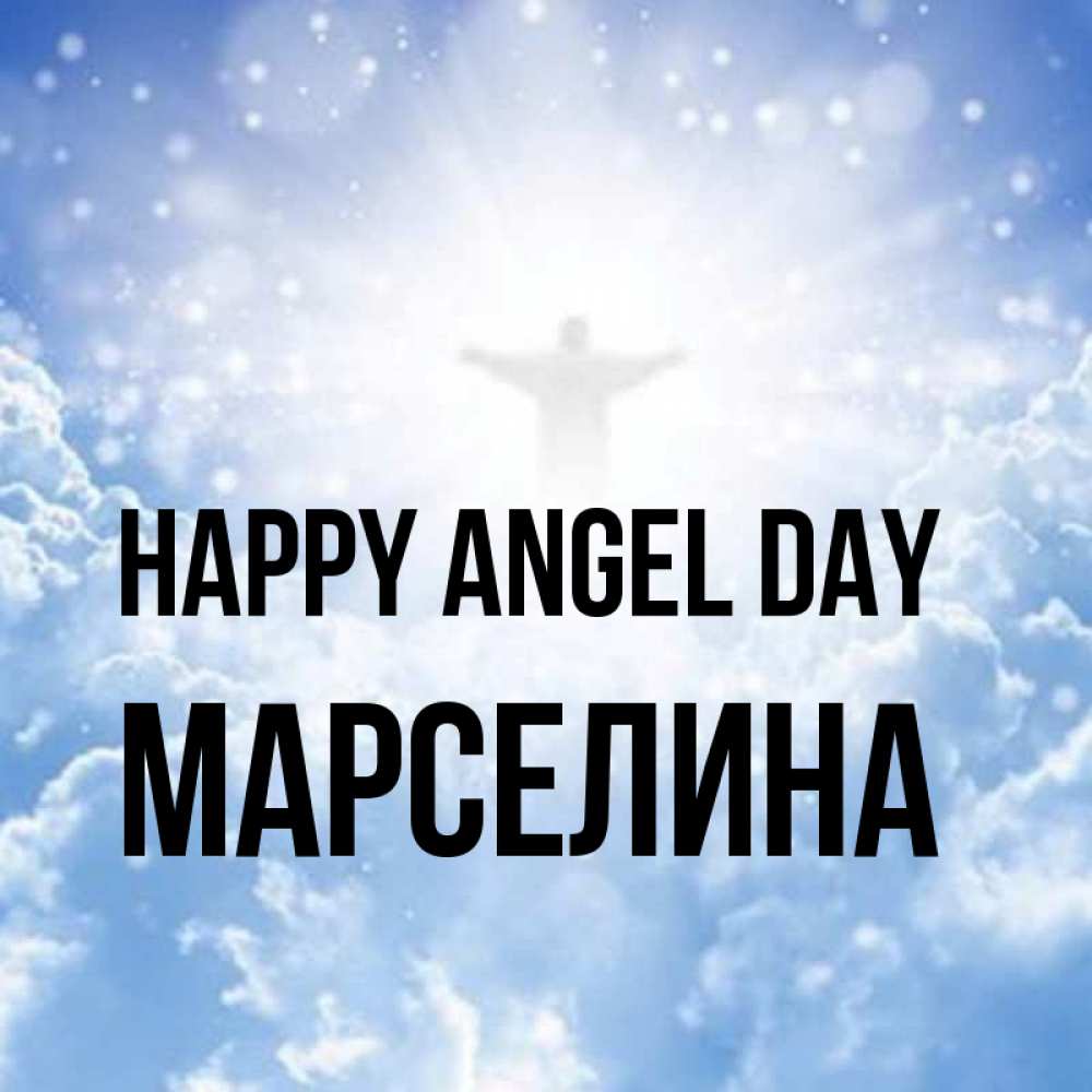 Greetings card с именем, Марселина happy angel day ангел на облаках в свете солнца Greetings with text for free download 
