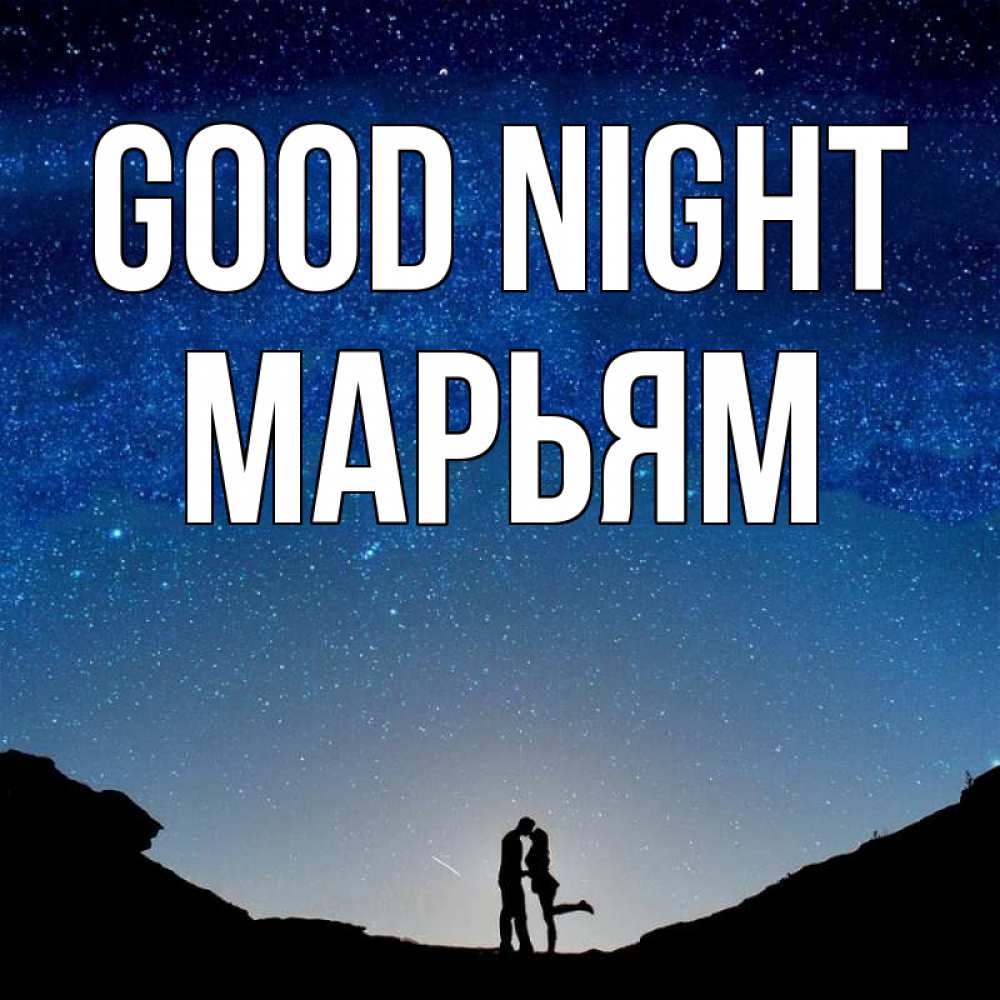 Greetings card с именем, Марьям Good night звездное небо и люди Greetings with text for free download 