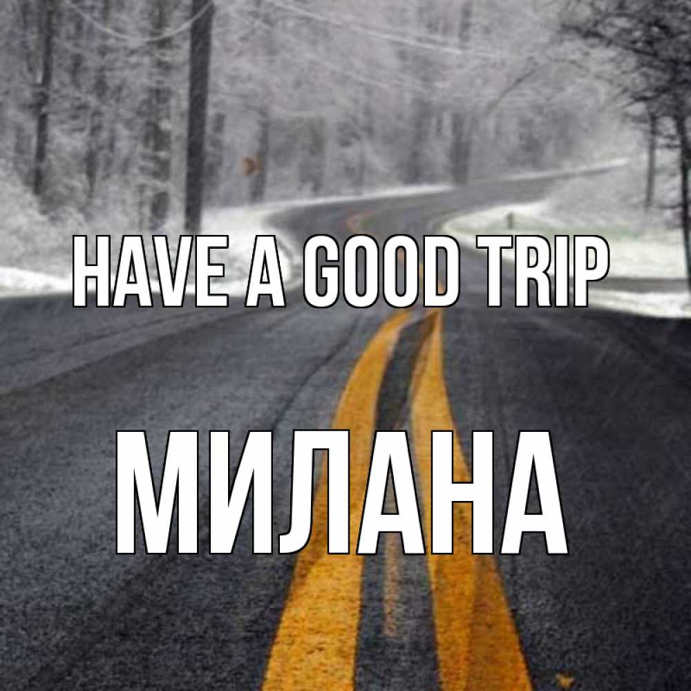 Greetings card с именем, Милана Have a good trip хорошего вам путешествия Greetings with text for free download 