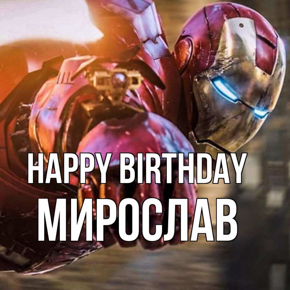 Greetings card с именем, Мирослав Happy Birthday марвел супергерои в костюме Greetings with text for free download 