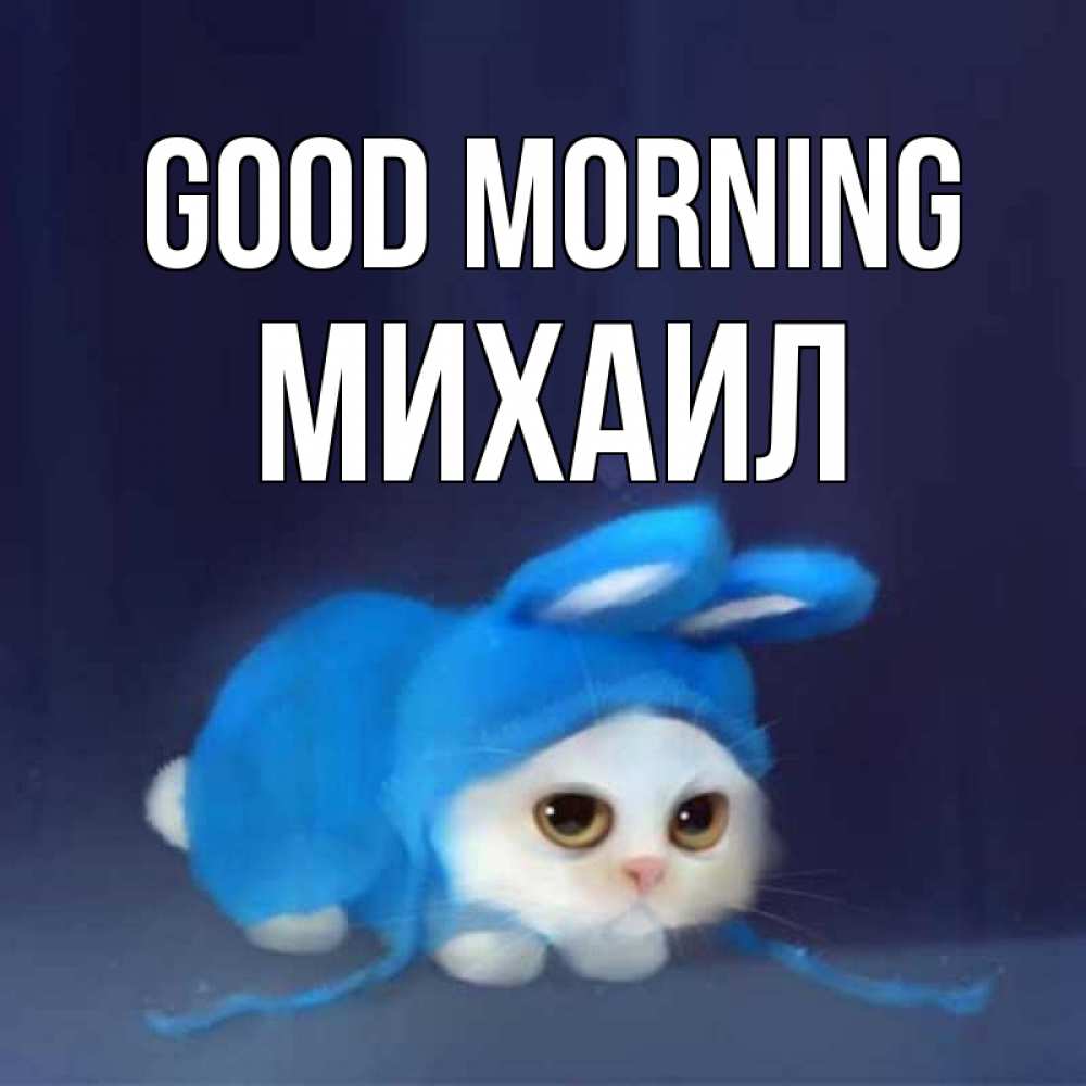 Greetings card с именем, Михаил Good morning открытки красивые скачать бесплатно Greetings with text for free download 