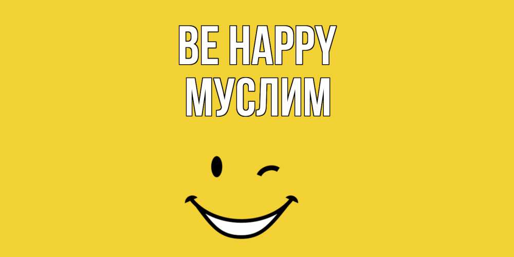 Greetings card с именем, Муслим Be happy смайл Greetings with text for free download 