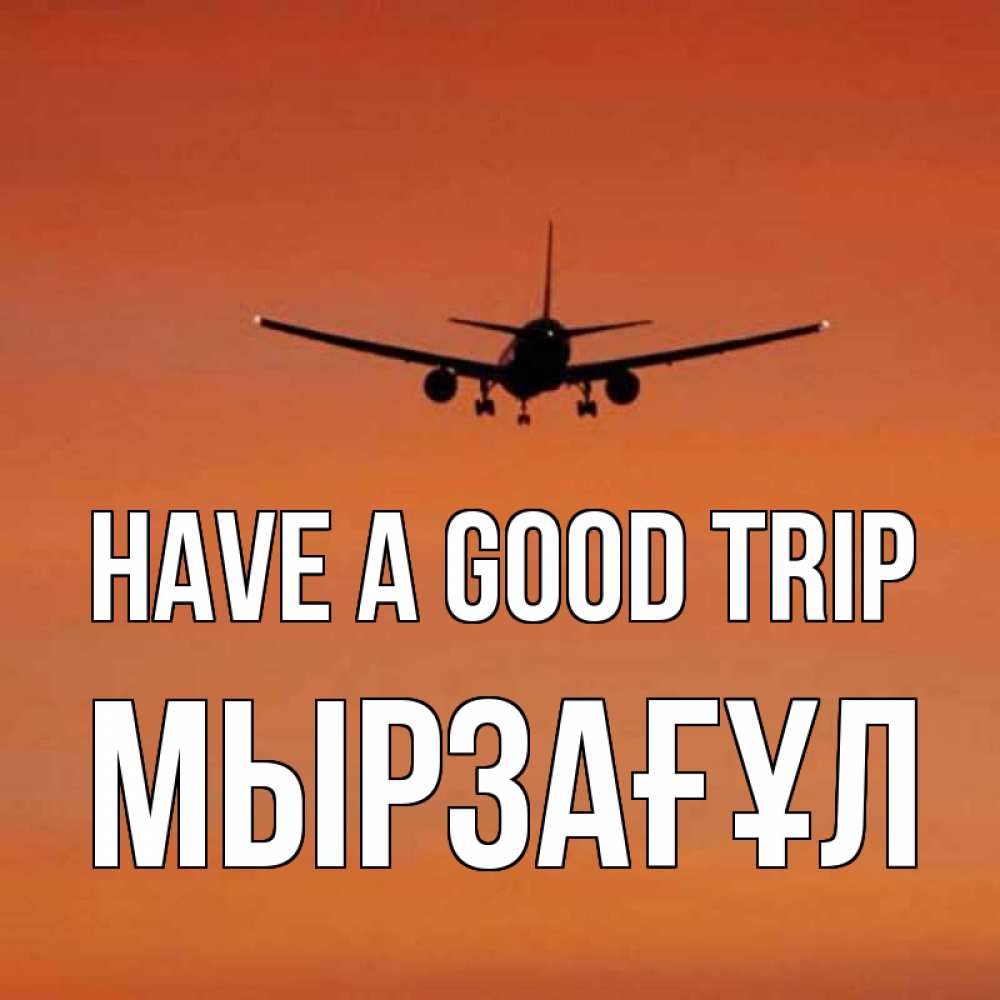Greetings card с именем, Мырзағұл Have a good trip силуэт самолета Greetings with text for free download 