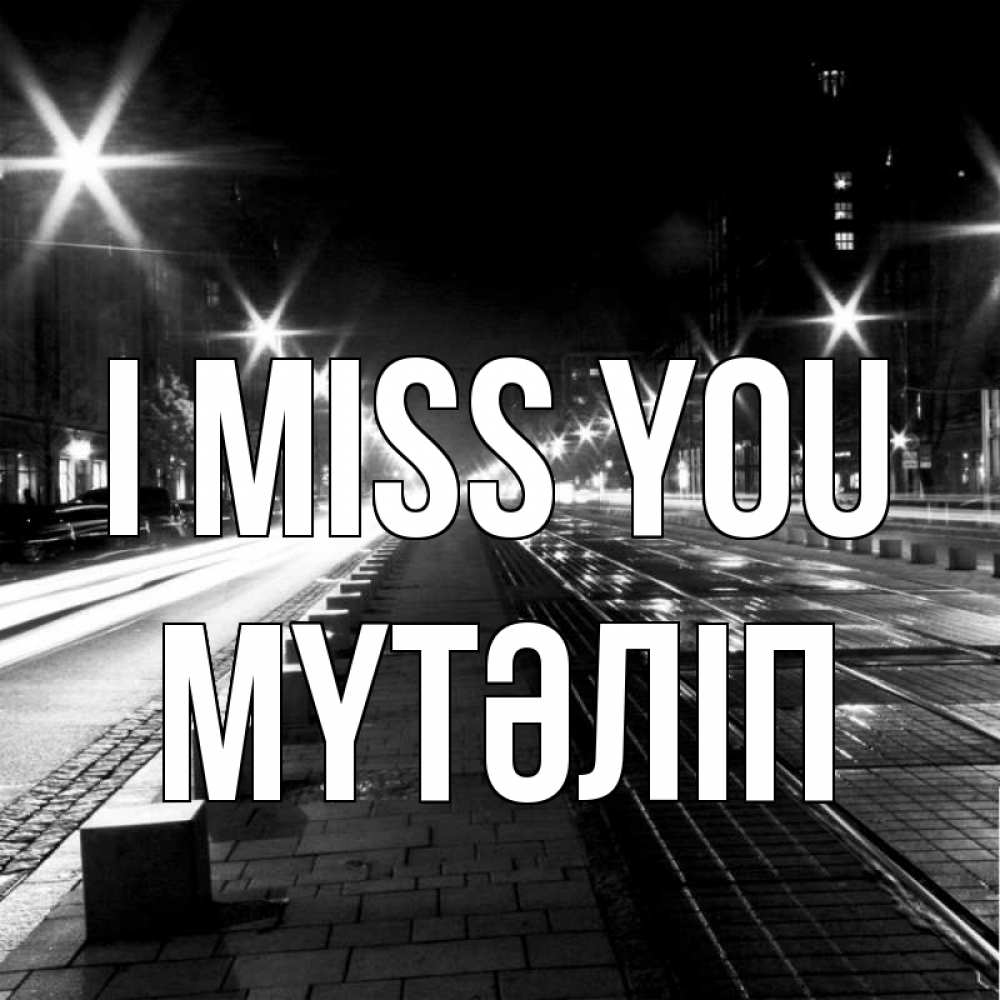 Greetings card с именем, МҮТӘЛІП I miss you проспект Greetings with text for free download 