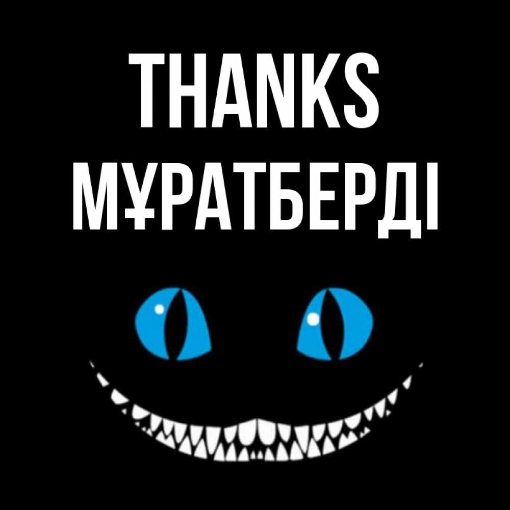 Greetings card с именем, Мұратберді Thanks благодарю от чеширика Greetings with text for free download 