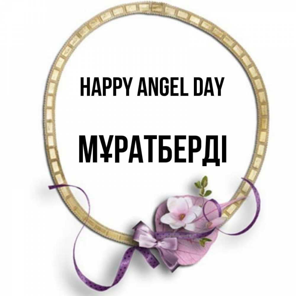Greetings card с именем, Мұратберді happy angel day золотая рамочка Greetings with text for free download 