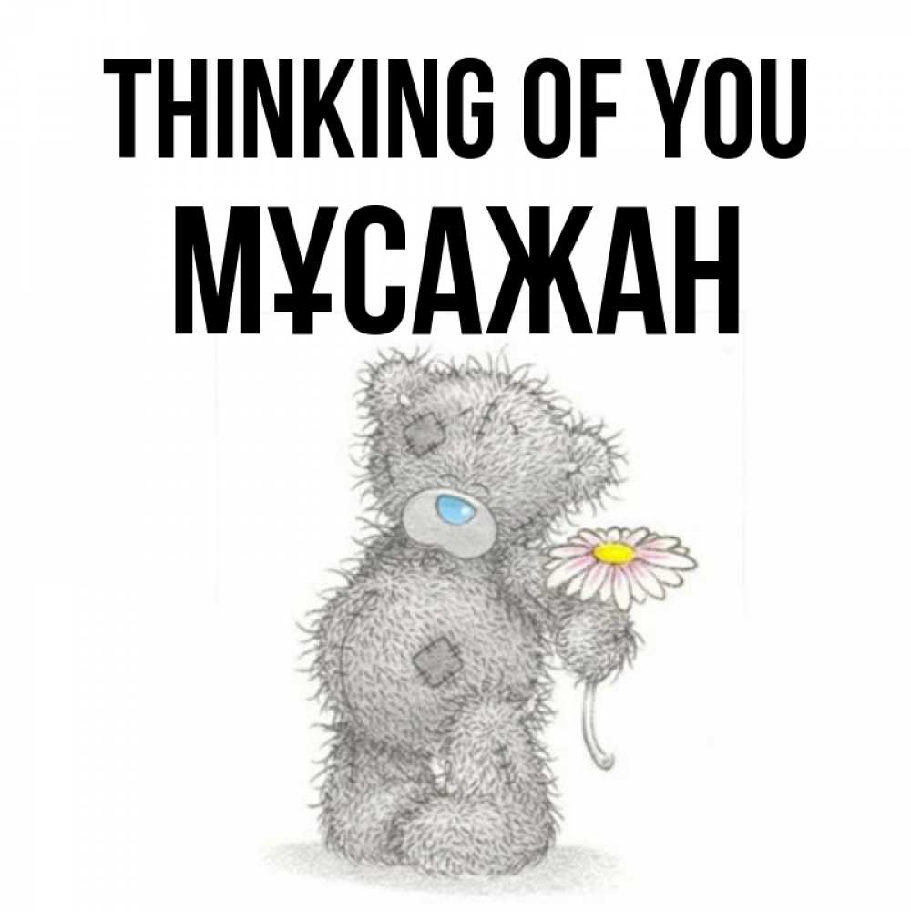 Greetings card с именем, Мұсажан Thinking of you мысли только о тебе Greetings with text for free download 