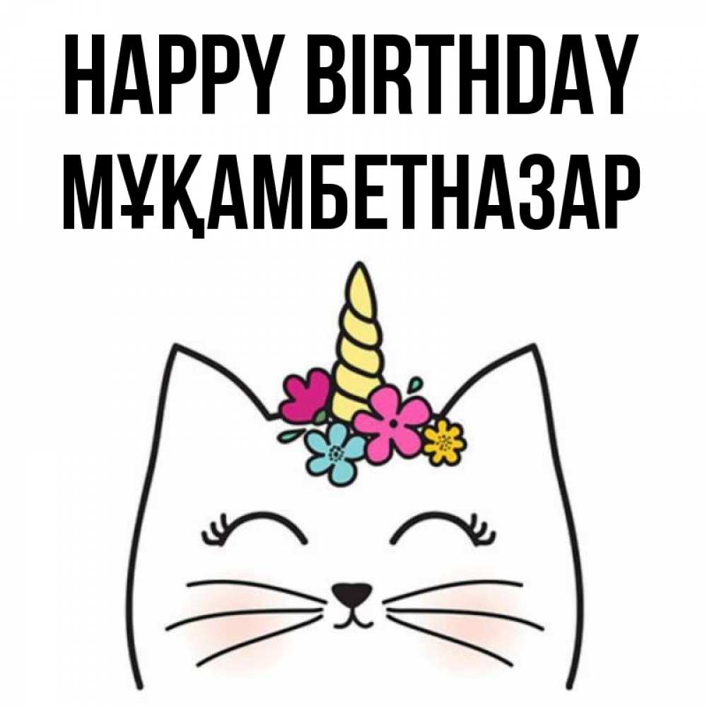 Greetings card с именем, Мұқамбетназар Happy Birthday милый кот с одним рожком Greetings with text for free download 