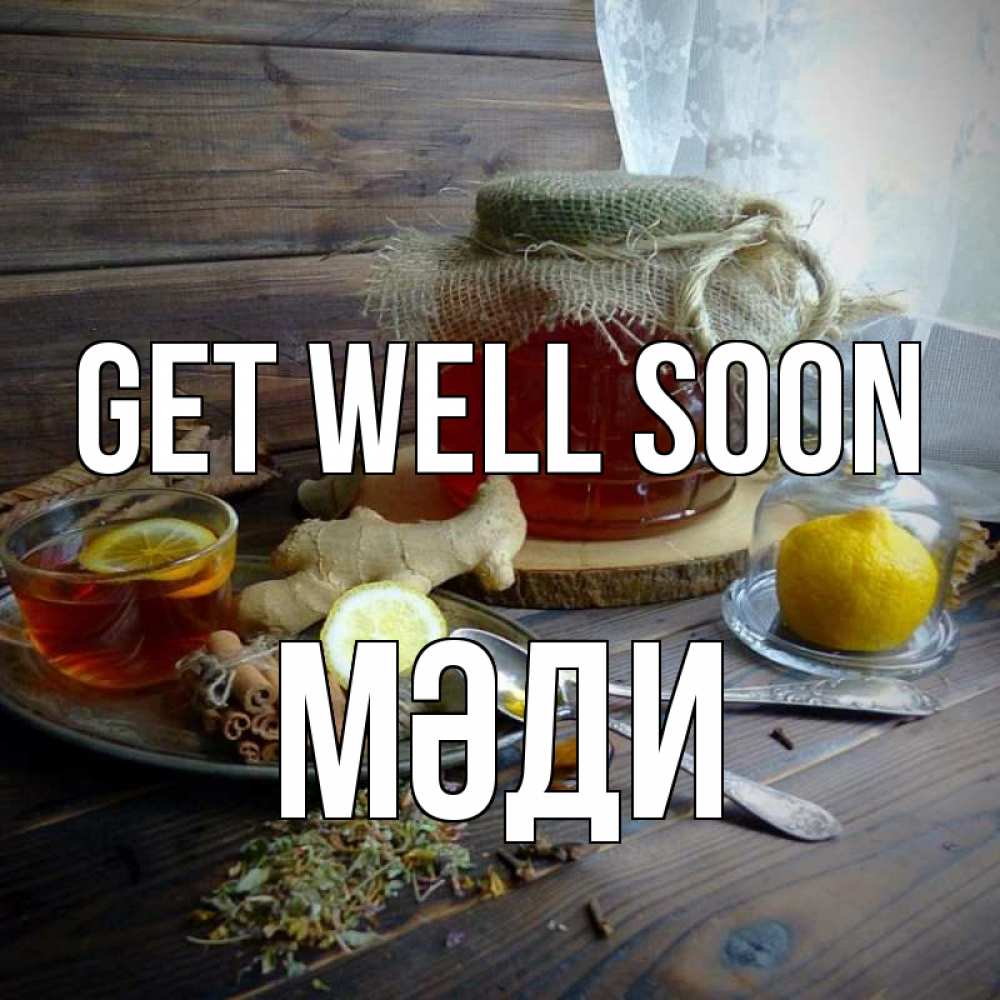 Greetings card с именем, МӘДИ Get well soon банка с медом Greetings with text for free download 