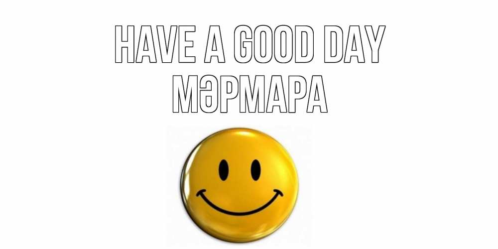 Greetings card с именем, МӘРМАРА Have a good day отличного дня Greetings with text for free download 