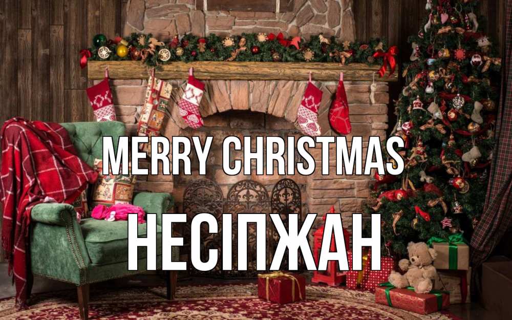 Greetings card с именем, НЕСІПЖАН Merry Christmas рождество, камин, ель Greetings with text for free download 
