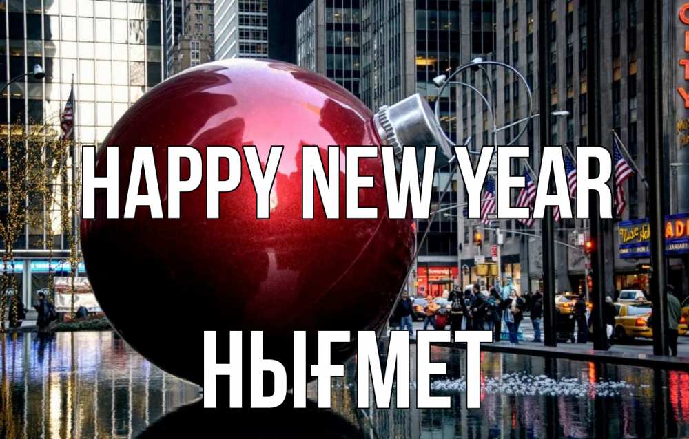 Greetings card с именем, НЫҒМЕТ Happy New Year Америка, новый год Greetings with text for free download 