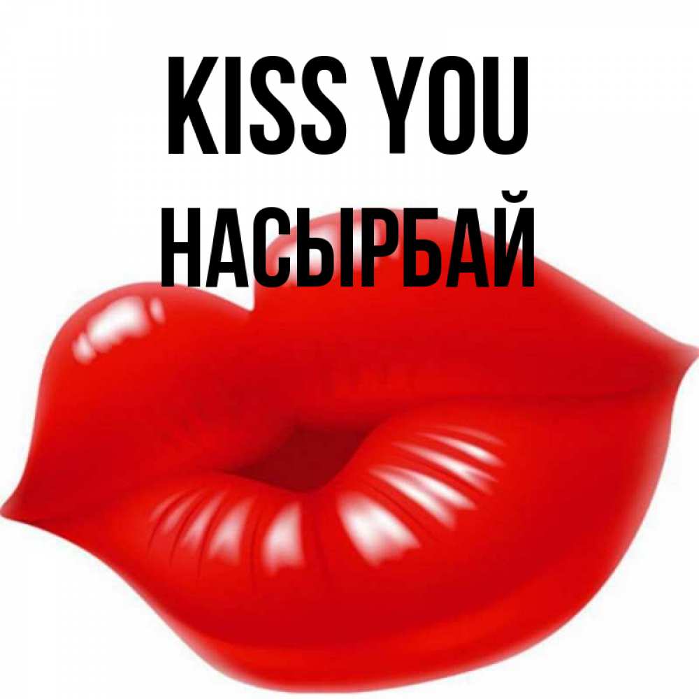 Greetings card с именем, Насырбай Kiss you губки надутые бантиком Greetings with text for free download 
