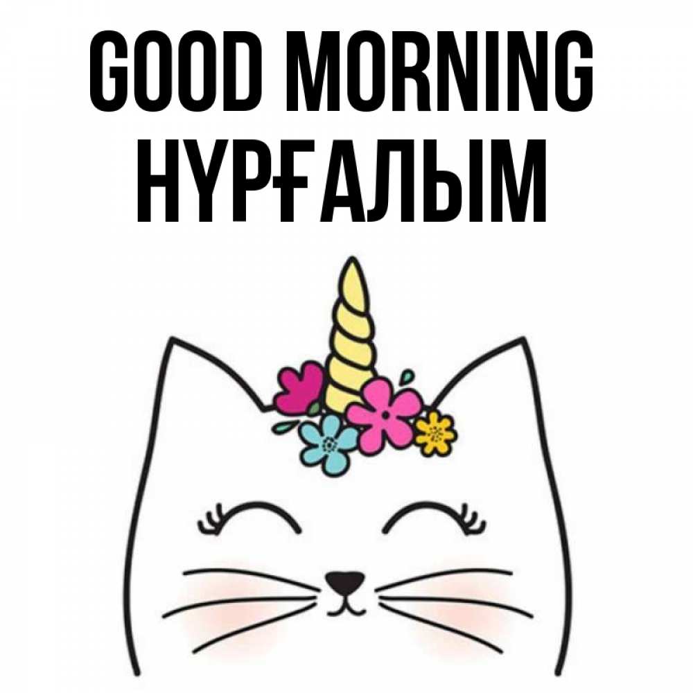 Greetings card с именем, НҮРҒАЛЫМ Good morning утречко Greetings with text for free download 