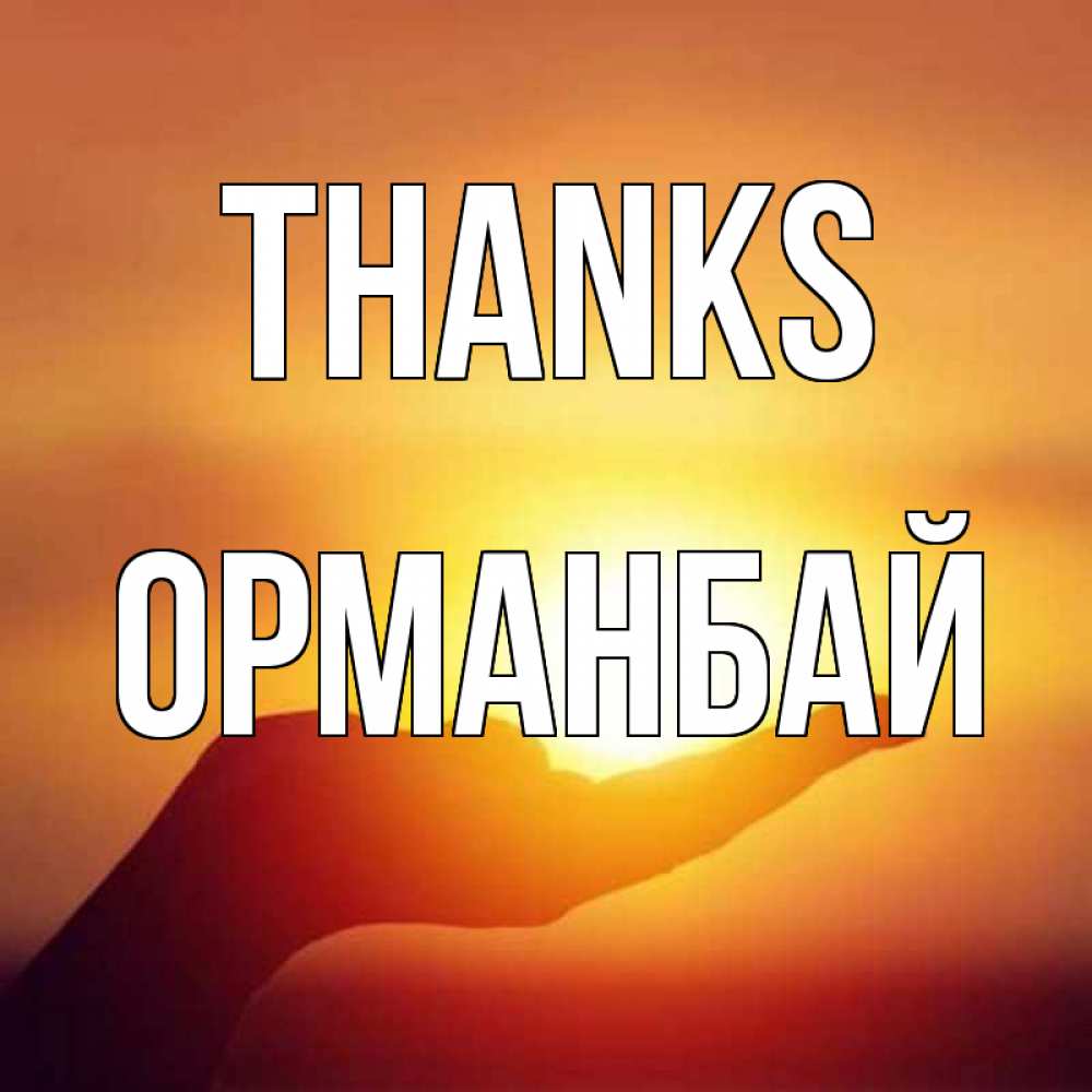Greetings card с именем, ОРМАНБАЙ Thanks закат Greetings with text for free download 