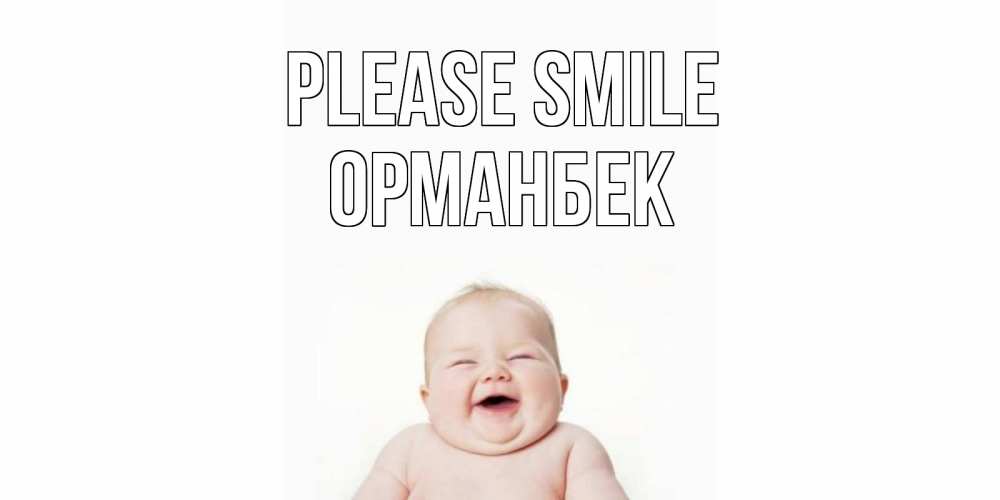 Greetings card с именем, ОРМАНБЕК Please smile ребенок Greetings with text for free download 