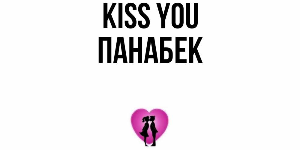 Greetings card с именем, ПАНАБЕК Kiss you поцелуй Greetings with text for free download 