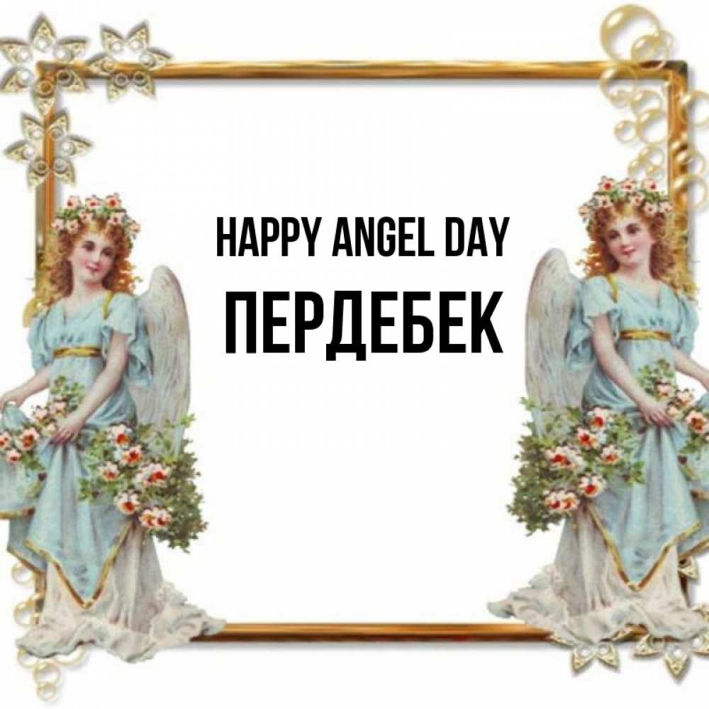 Greetings card с именем, ПЕРДЕБЕК happy angel day рамочка из золота и ангелы Greetings with text for free download 