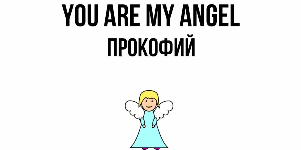 Greetings card с именем, Прокофий You are my angel ангел Greetings with text for free download 