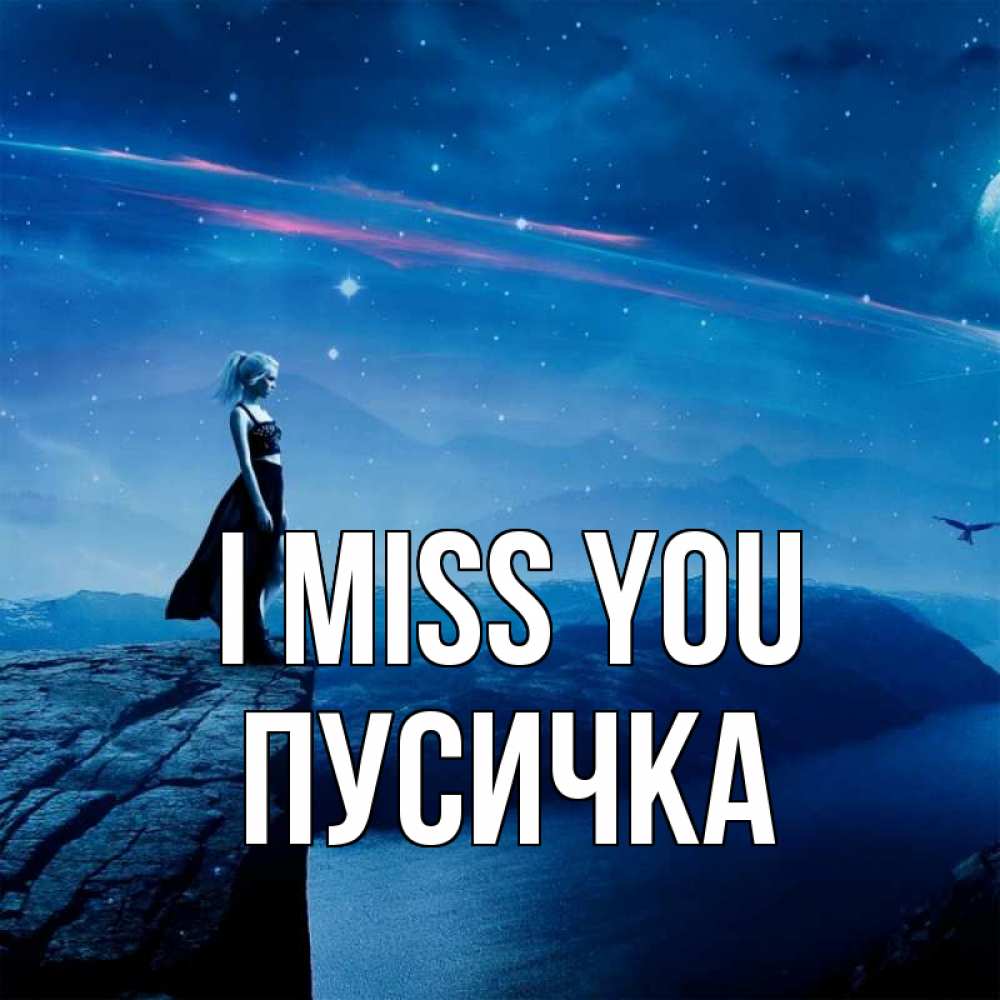 Greetings card с именем, Пусичка I miss you одна Greetings with text for free download 